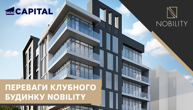 Переваги клубного будинку Nobility від компанії BudCapital